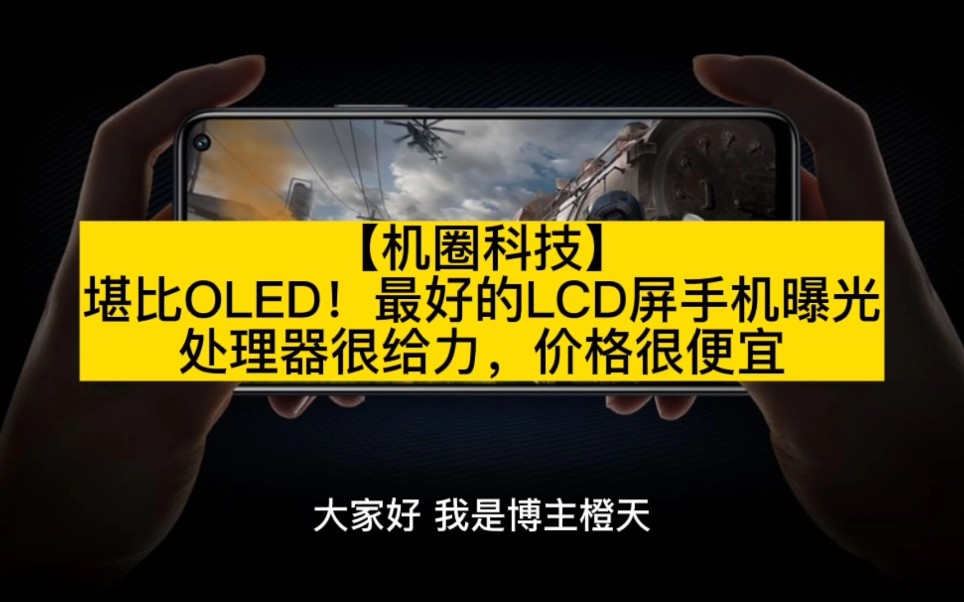 堪比OLED!最好的LCD屏手机曝光:处理器很给力,价格很便宜!哔哩哔哩bilibili