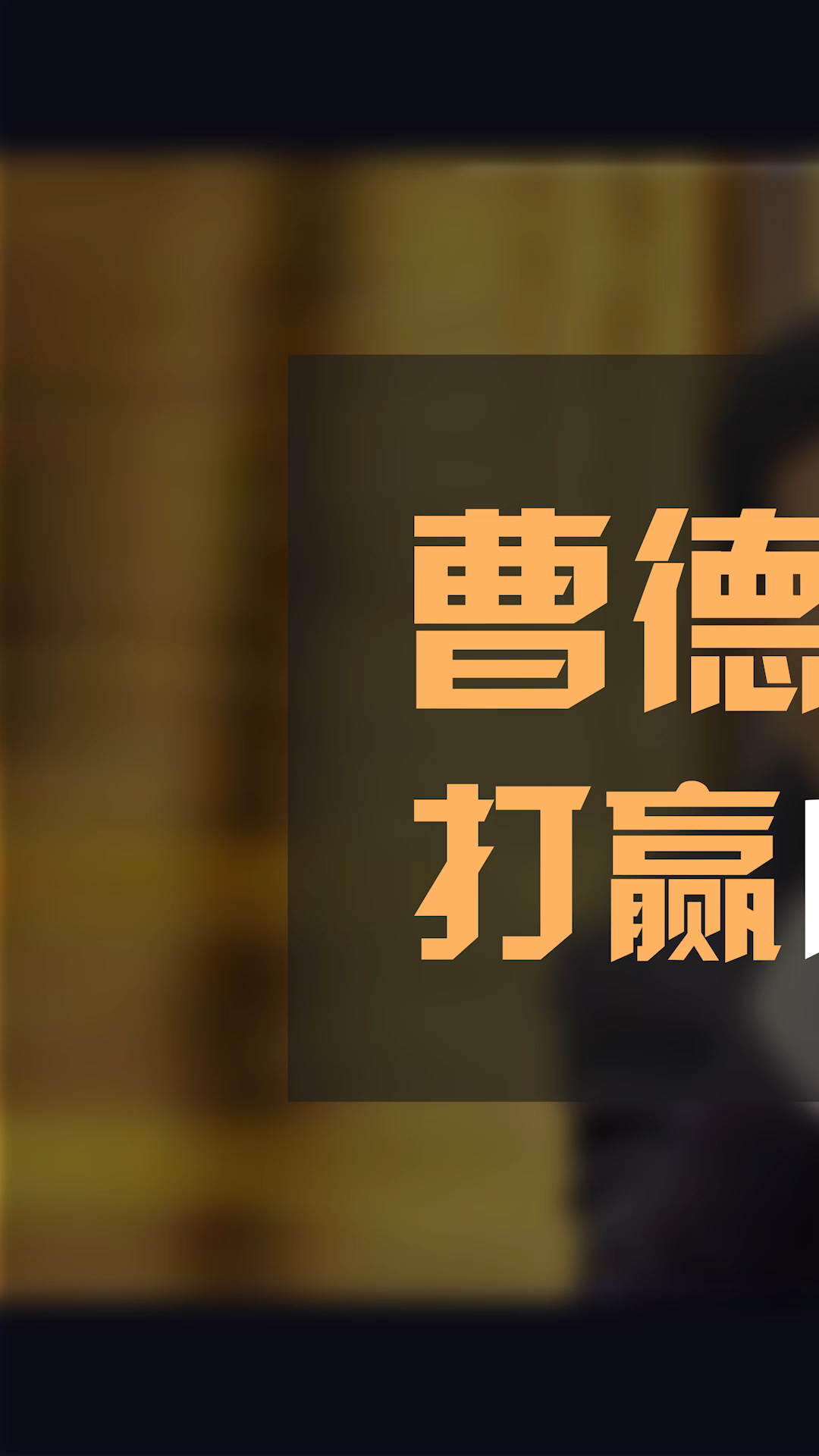 财经##股市##曹德旺#放牛娃如何成