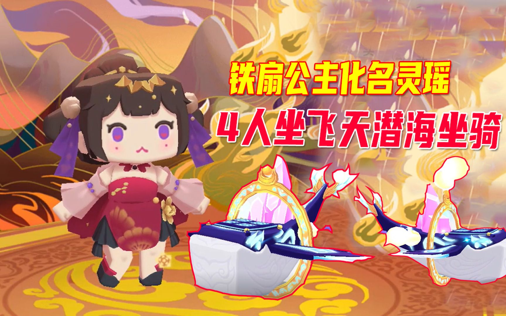 迷你世界:正式服大更新,铁扇公主上线了,还有4人飞天潜海坐骑