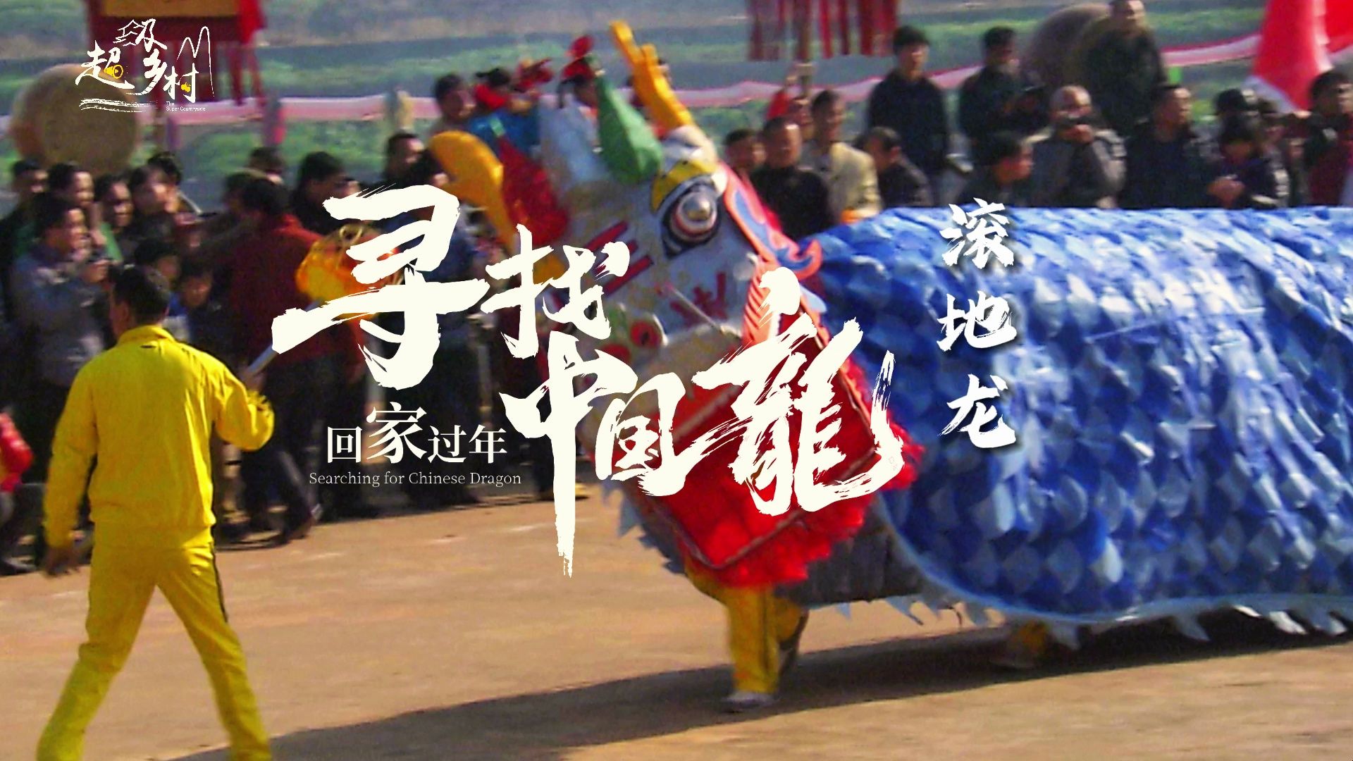 我敢打赌,你一定没有见过满地打滚的龙——湖南滚地龙