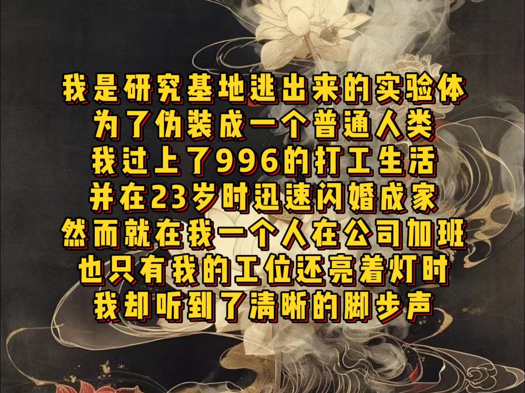 【何以伪装】我是研究基地逃出来的实验体,伪装成普通人类,过上了996的打工生活,就在我一个人在公司加班,也只有我的工位还亮着灯时,我却听到了...