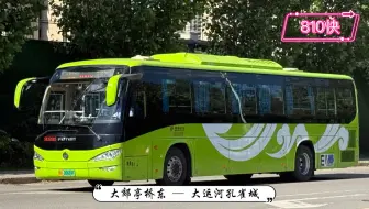 【POV 549】【帝都风景 66】北京公交 810路快车 大郊亭桥东 → 孔雀城润园（临时站）全程前方视角展望