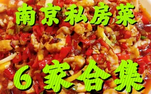 Download Video: 南京6家好吃的私房菜合集！年后聚餐去吃啊！