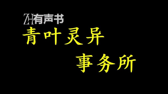 青叶灵异事务所B【ZH有声便利店感谢收听免费点播专注于懒人】哔哩哔哩bilibili