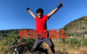 Download Video: 昆明西山有一条适合休闲骑行的路线。