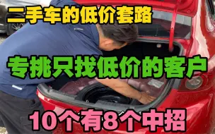 Tải video: 二手车的低价套路，专挑只找低价的客户，10个有8个中招。