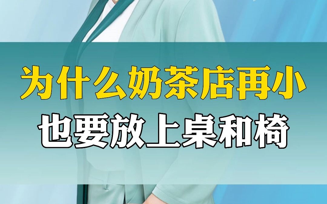 为什么奶茶店再小也要放上桌和椅?哔哩哔哩bilibili