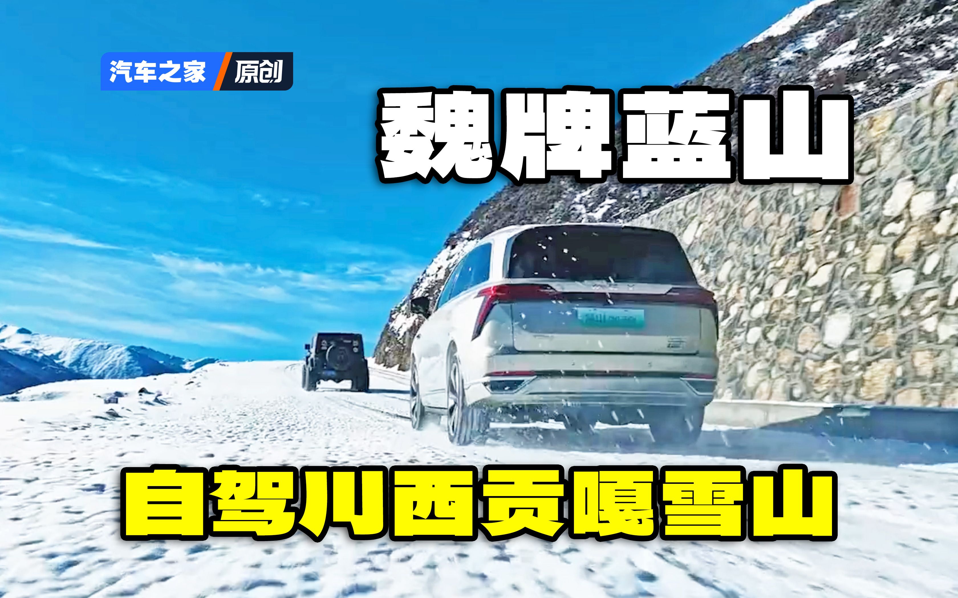 [图]【野行】魏牌蓝山川西秘境之旅！仰望贡嘎雪山！