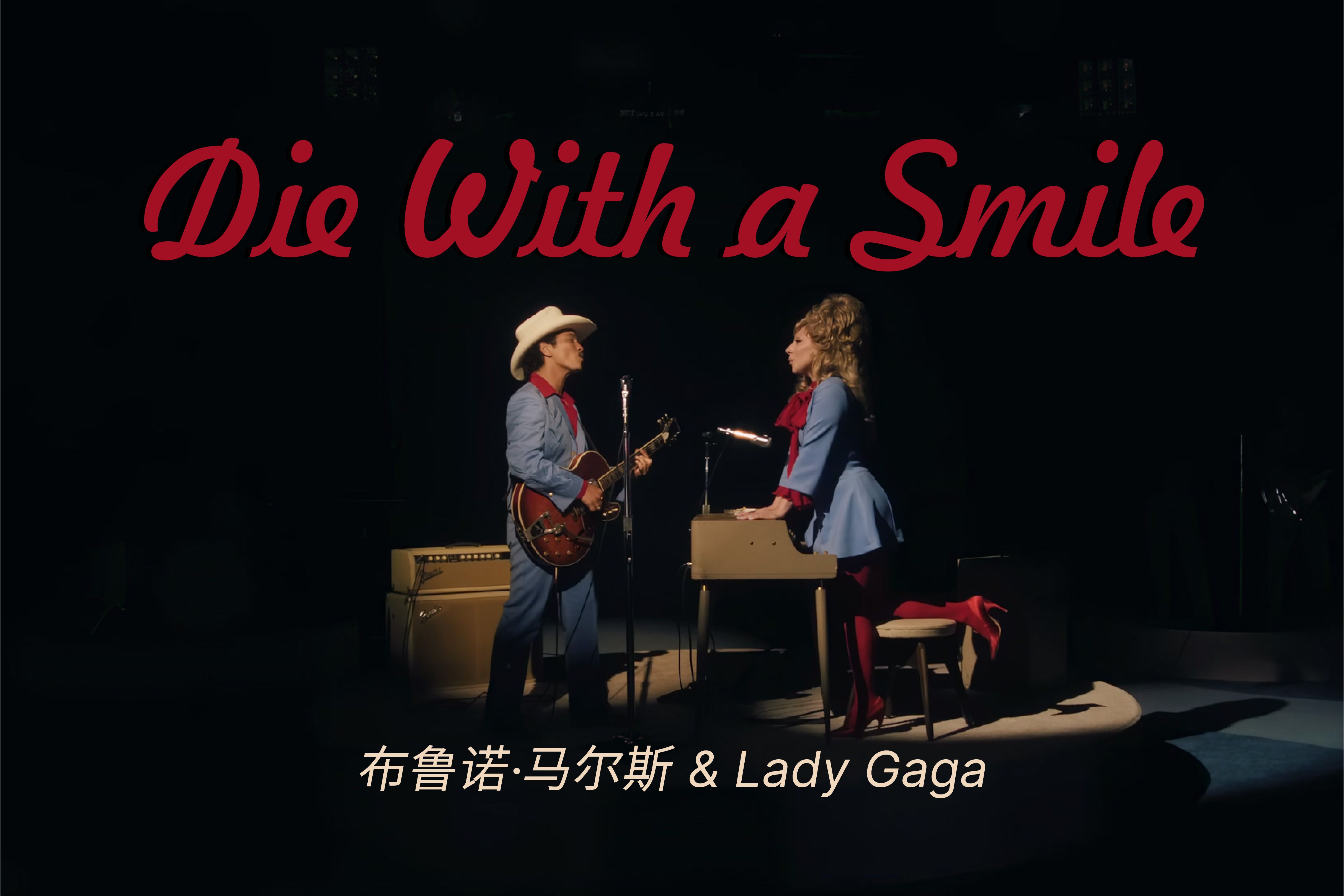 【4k中英字幕】die with a smile-lady gaga&布鲁诺·马尔斯 /新鲜