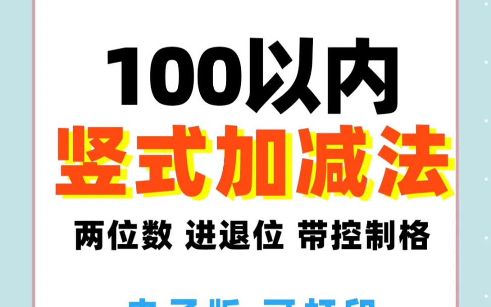 [图]小学数学——100以内两位数进退位加减法竖式计算，带竖式格式