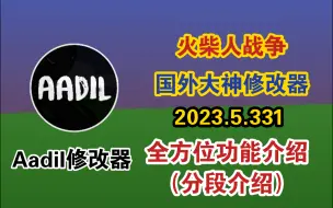 Télécharger la video: 火柴人战争新修改器Aadil修改器2023.5.331版本全面介绍（已分段）