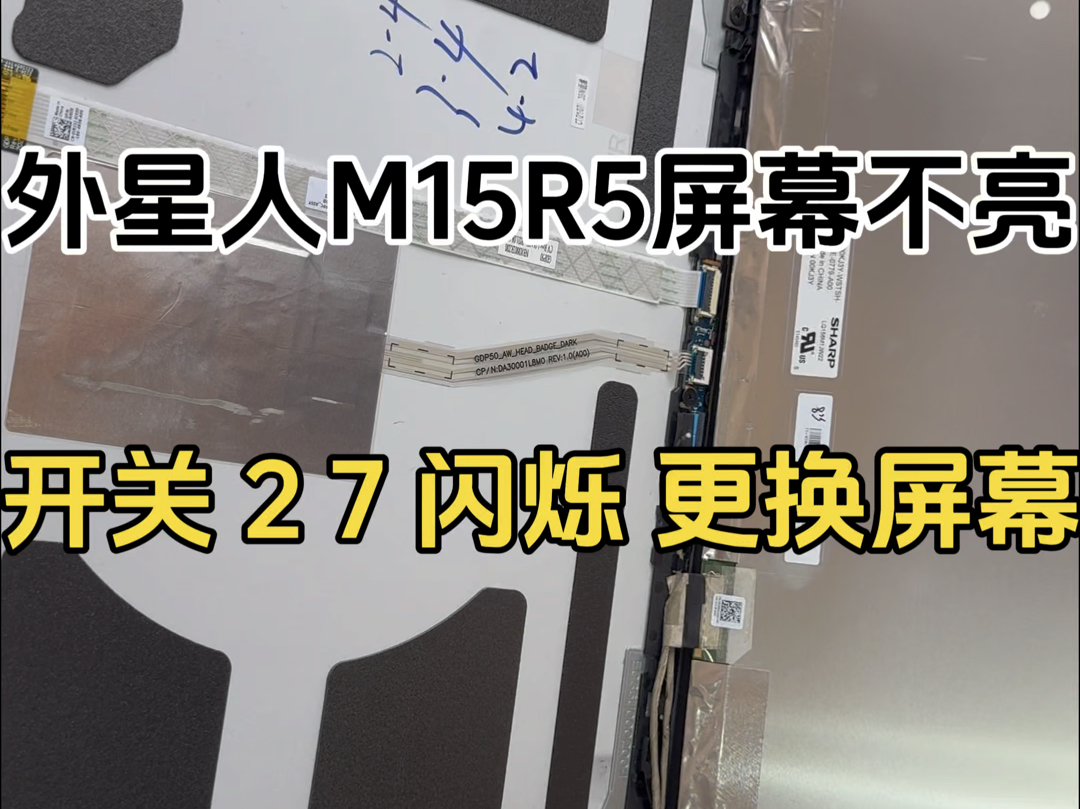 外星人M15R5开机键盘灯亮,屏幕不亮,开关闪烁.LOGO灯两下红灯七下蓝灯闪烁,外接正常,大小写灯能亮,更换屏幕问题解决,夏普屏幕通病.哔哩...