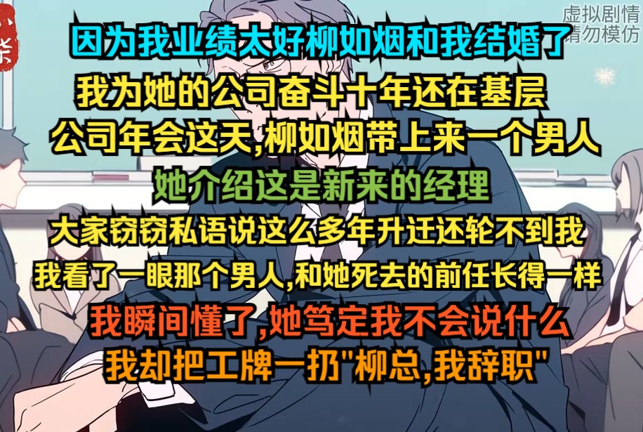 因为我业绩太好柳如烟和我结婚了,我为她的公司奋斗十年还在基层,公司年会这天,柳如烟带上来一个男人,介绍这是新来的经理哔哩哔哩bilibili