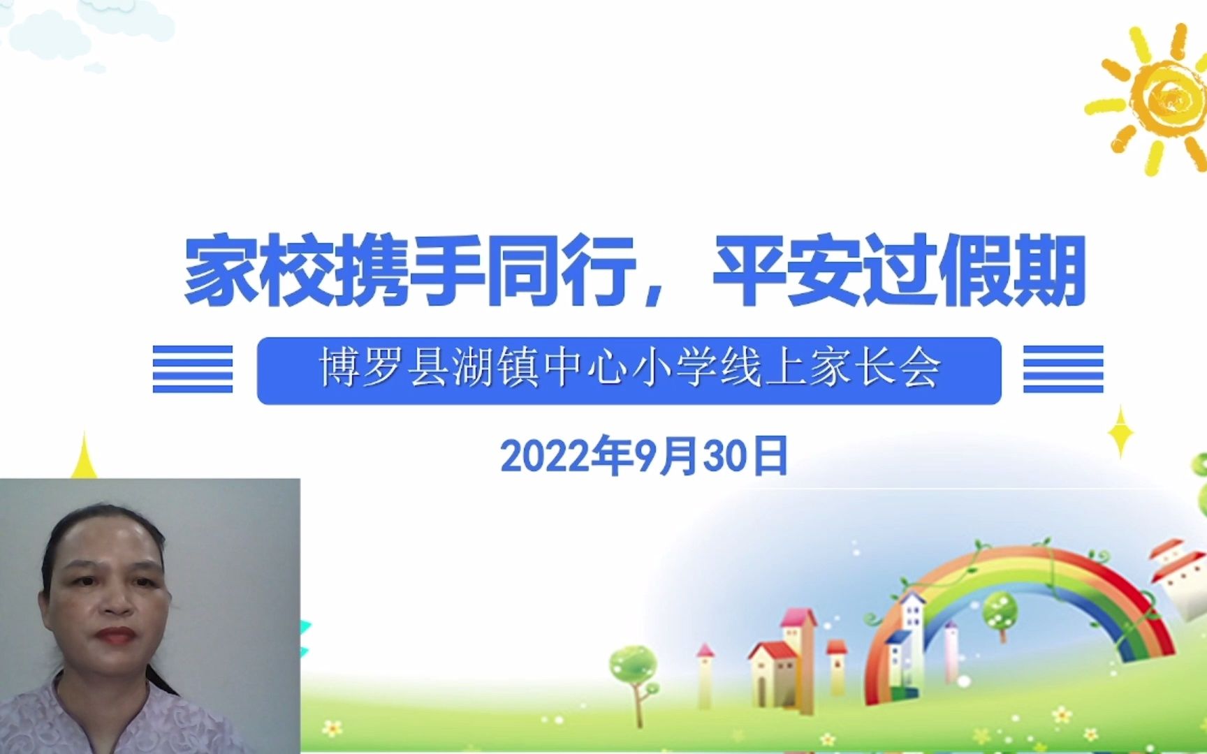 《家校携手同行,平安过假期》湖镇中心小学线上家长会哔哩哔哩bilibili