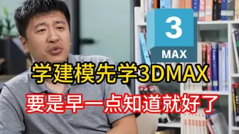 下载视频: 新手学3D建模先学3dmax软件！我要是早点知道就好了