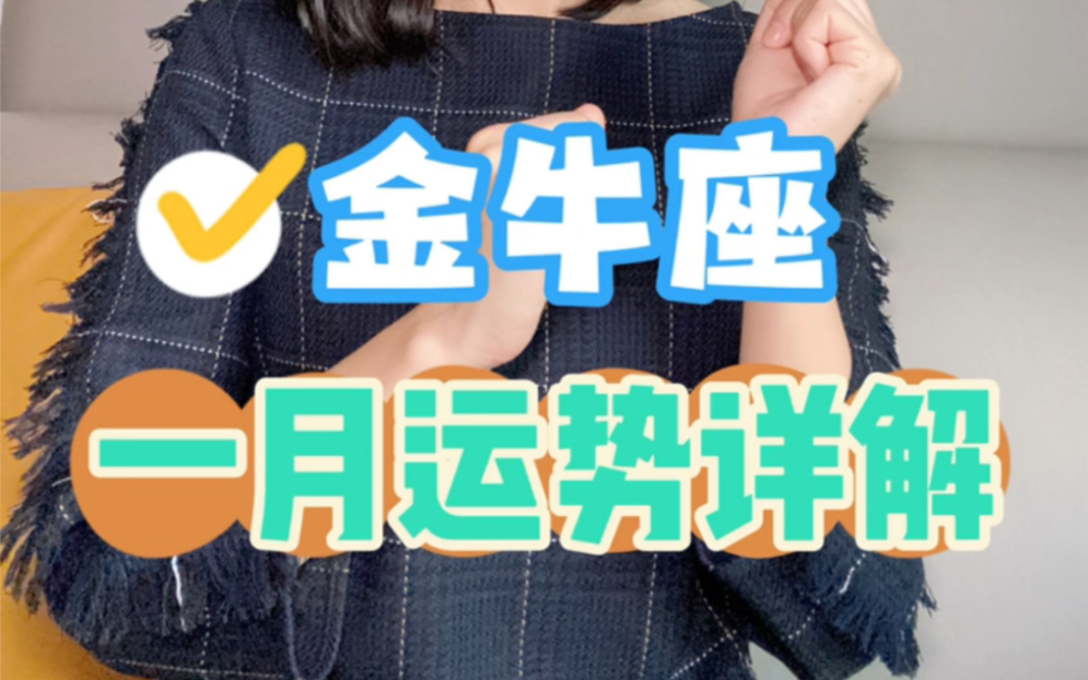 2023年开局:金牛座1月好运解读来啦!(太阳+上升)哔哩哔哩bilibili