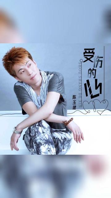 歌曲推荐‖陈玉建《受伤的心》