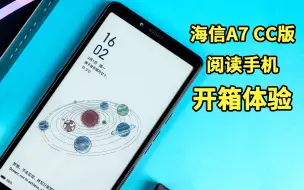 Télécharger la video: 海信A7阅读手机CC版开箱：彩色墨水屏手机实用么？