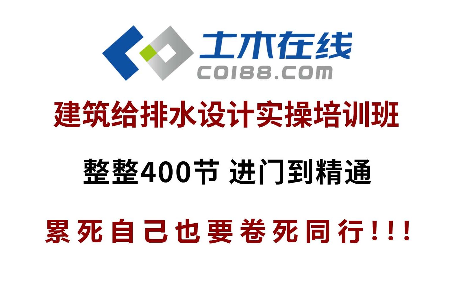 [图]【土木在线】建筑给排水设计培训速成班_实操培训班