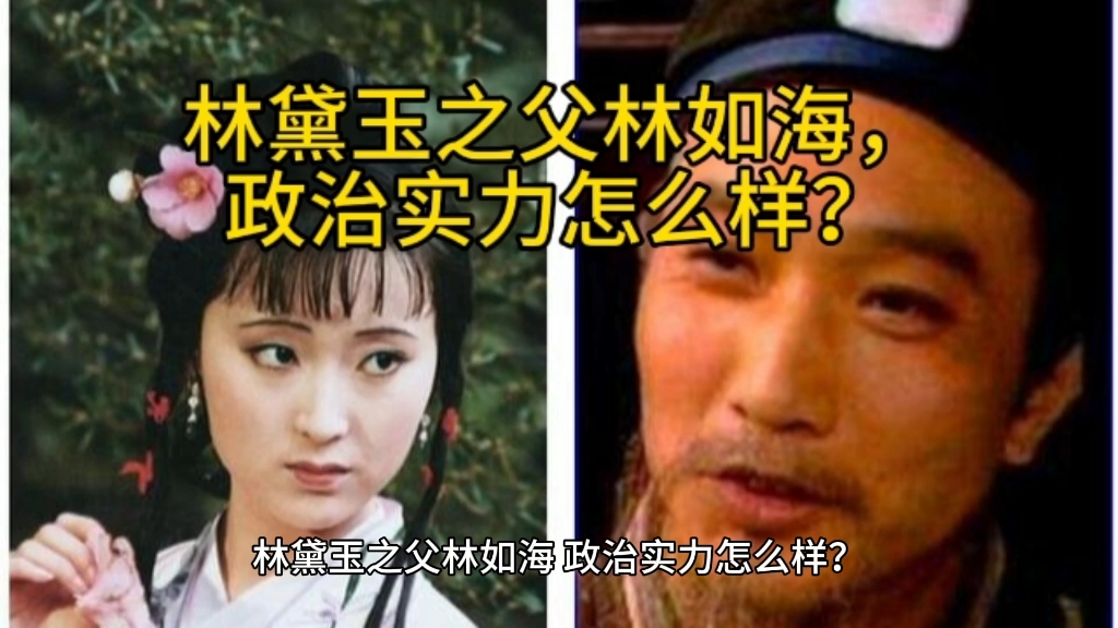 林黛玉之父林如海,究竟是多大的官?政治实力怎么样?哔哩哔哩bilibili