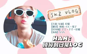 Download Video: 【韩知城】210911 [SKZ VLOG] HAN : 琐碎的日常LOG 全场中字