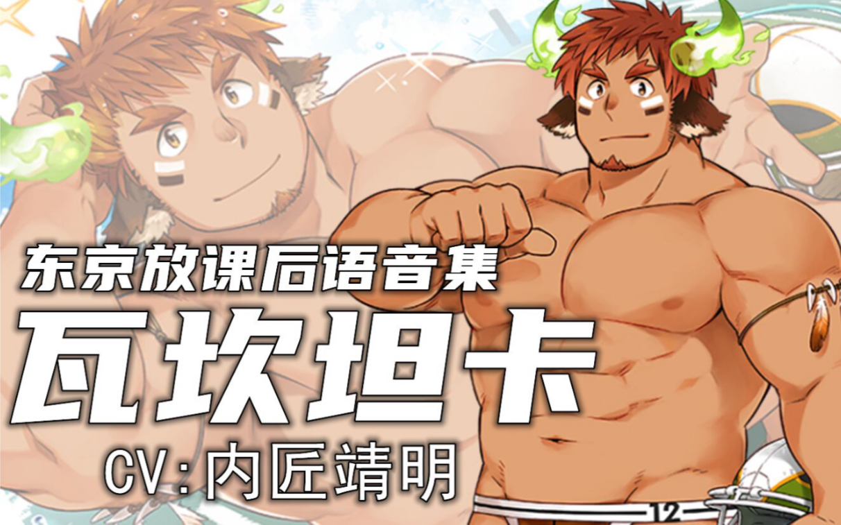 【东京放课后】瓦坎坦卡语音翻译【普通/夏日/新年】(cv:内匠靖明)
