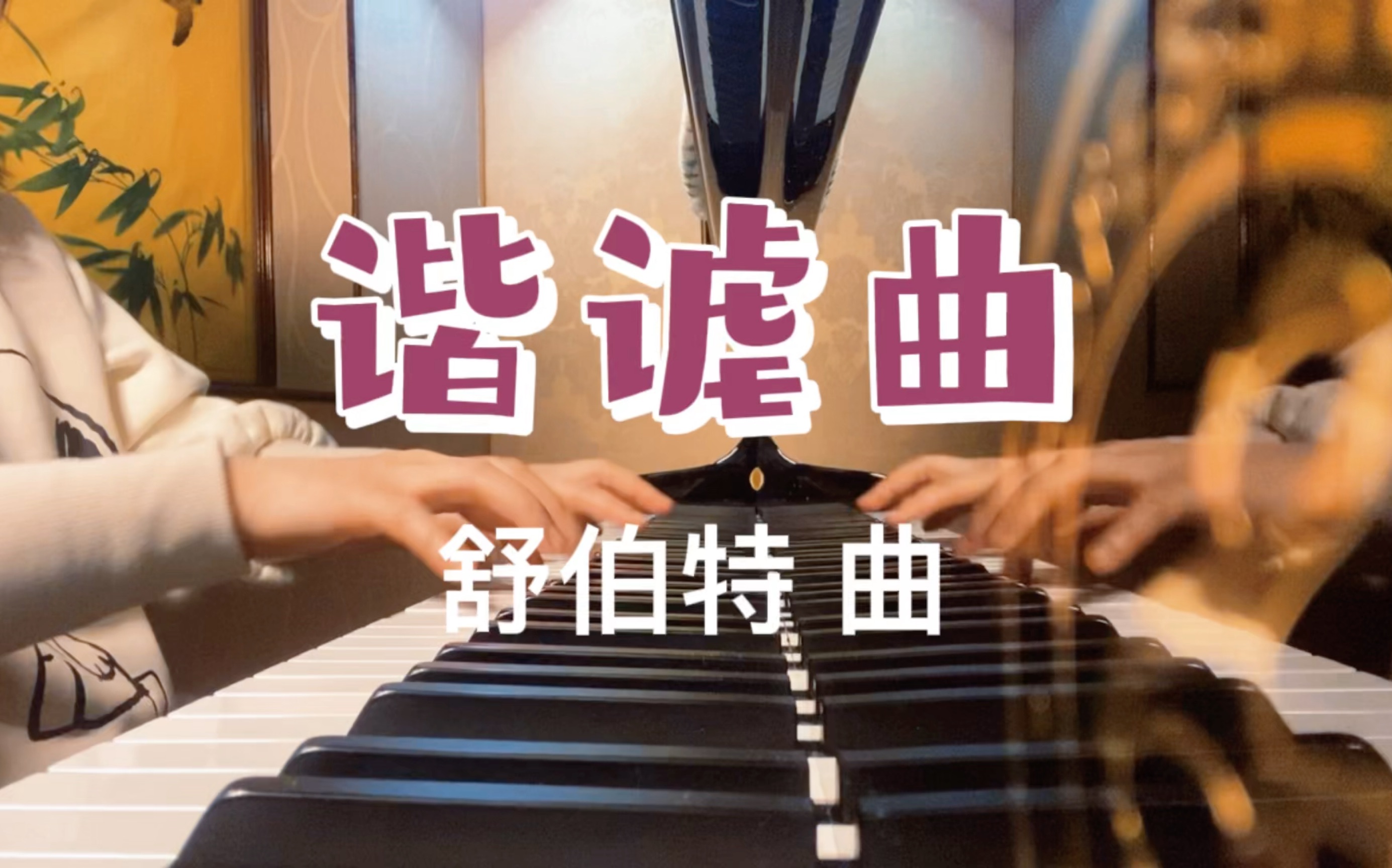 [图]谐谑曲 舒伯特曲 钢琴基础教程3 第50页