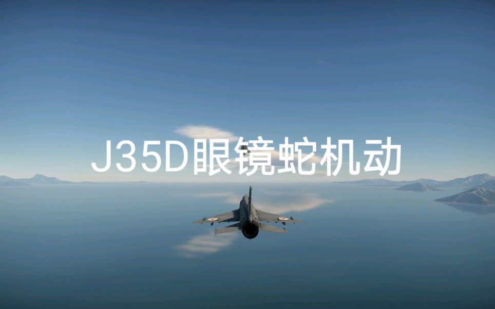 战争雷霆萨博35d眼镜蛇机动自制版