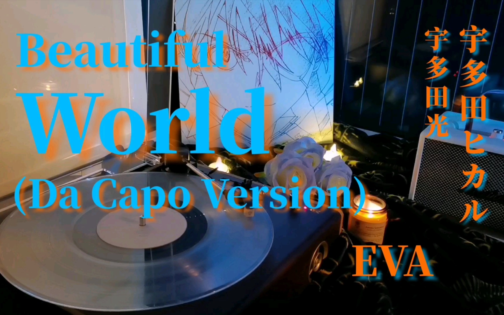 [图]【黑胶试听】《Beautiful World (Da Capo Version)》-宇多田光(宇多田ヒカル)新世纪福音战士EVA明日香限量透明胶(黑胶)唱片试听