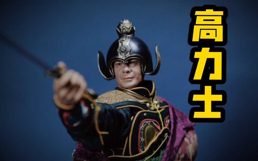 唐代绢甲造型兵人 胶宗模玩X龙渊阁 中华威仪系列 JZMW004WF 1/6高力士 可动人偶模玩开箱分享哔哩哔哩bilibili