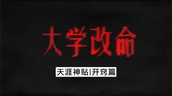 Download Video: 上大学本身就可以说是一场赌博