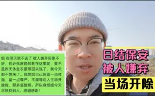 Скачать видео: 我干了26天日结保安，因为戴眼镜被人嫌弃形象不好，当场开除，过分