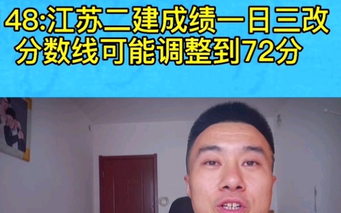 江苏二建成绩一日3改,分数线可能调整到72分,考生直呼受不了哔哩哔哩bilibili