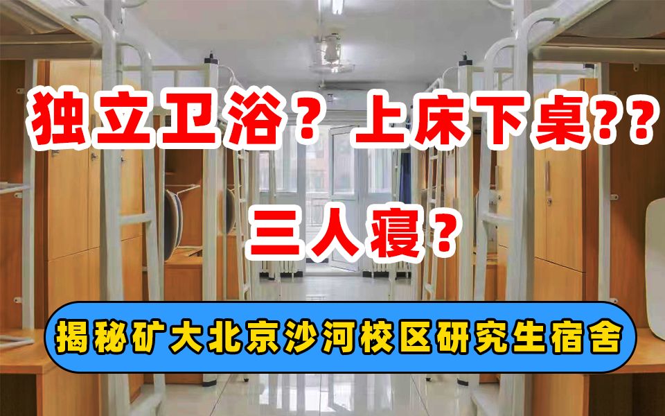 中国矿业大学(北京)|北矿沙河校区研究生宿舍大揭秘!哔哩哔哩bilibili