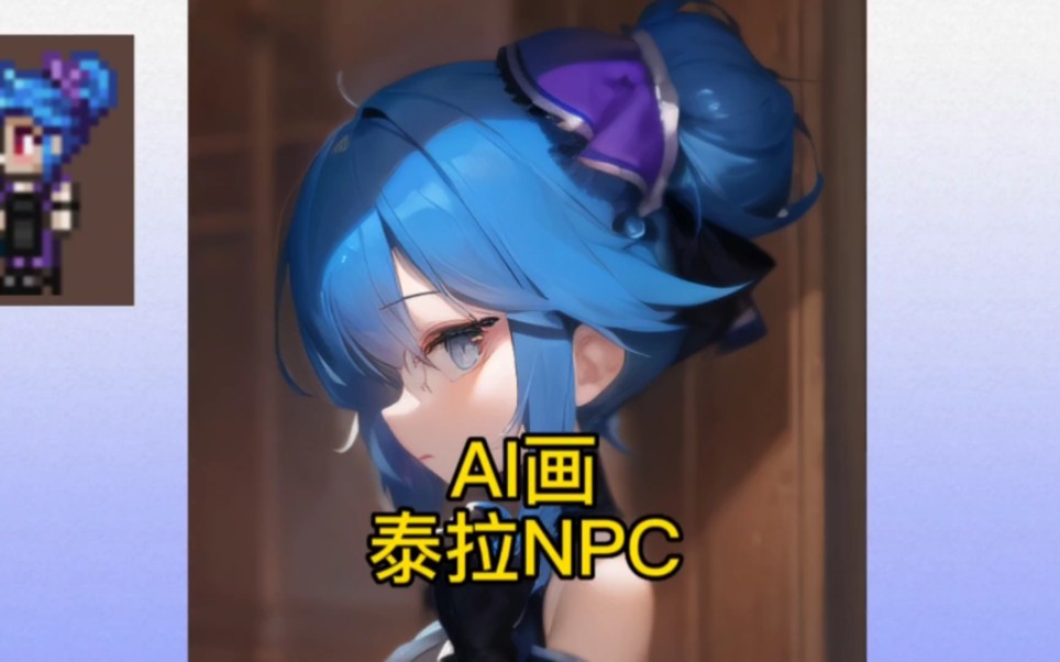 AI画泰拉NPC 微光版 上泰拉瑞亚