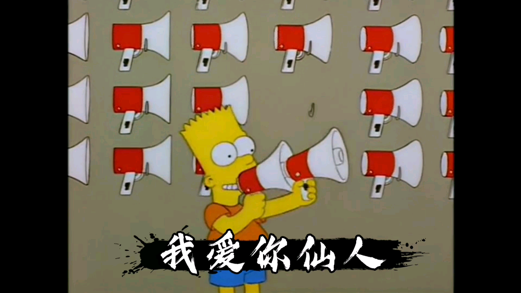 山本,我爱你仙人_哔哩哔哩 (゜-゜)つロ 干杯~-bilibili