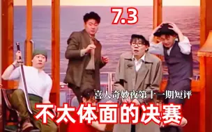 Download Video: 【高战士】【唠十块钱的】喜人奇妙夜第十一期：不太体面的决赛