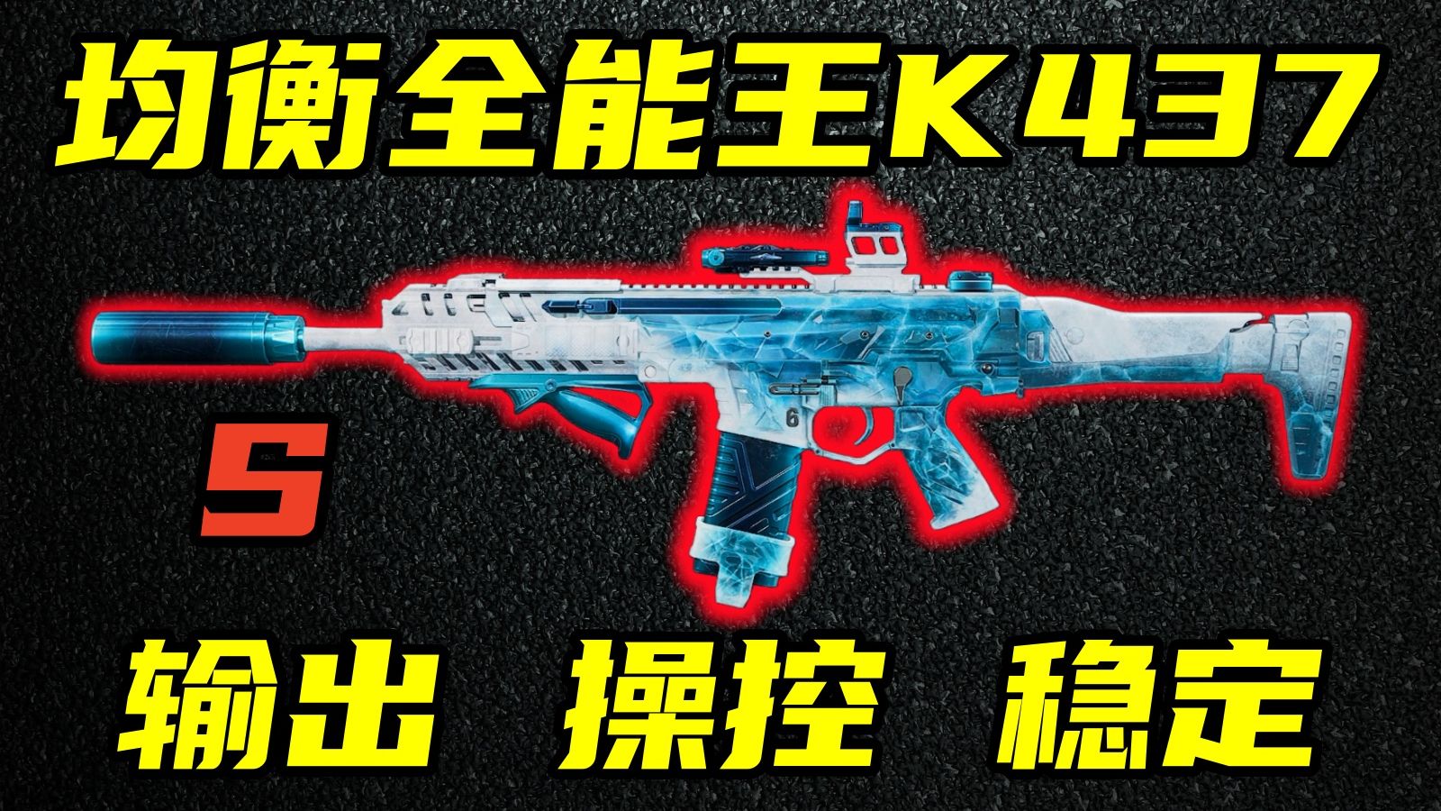 三角洲行动 S10职业哥新宠！均衡全能作战，K437最强改法教学与优缺点介绍！【S】