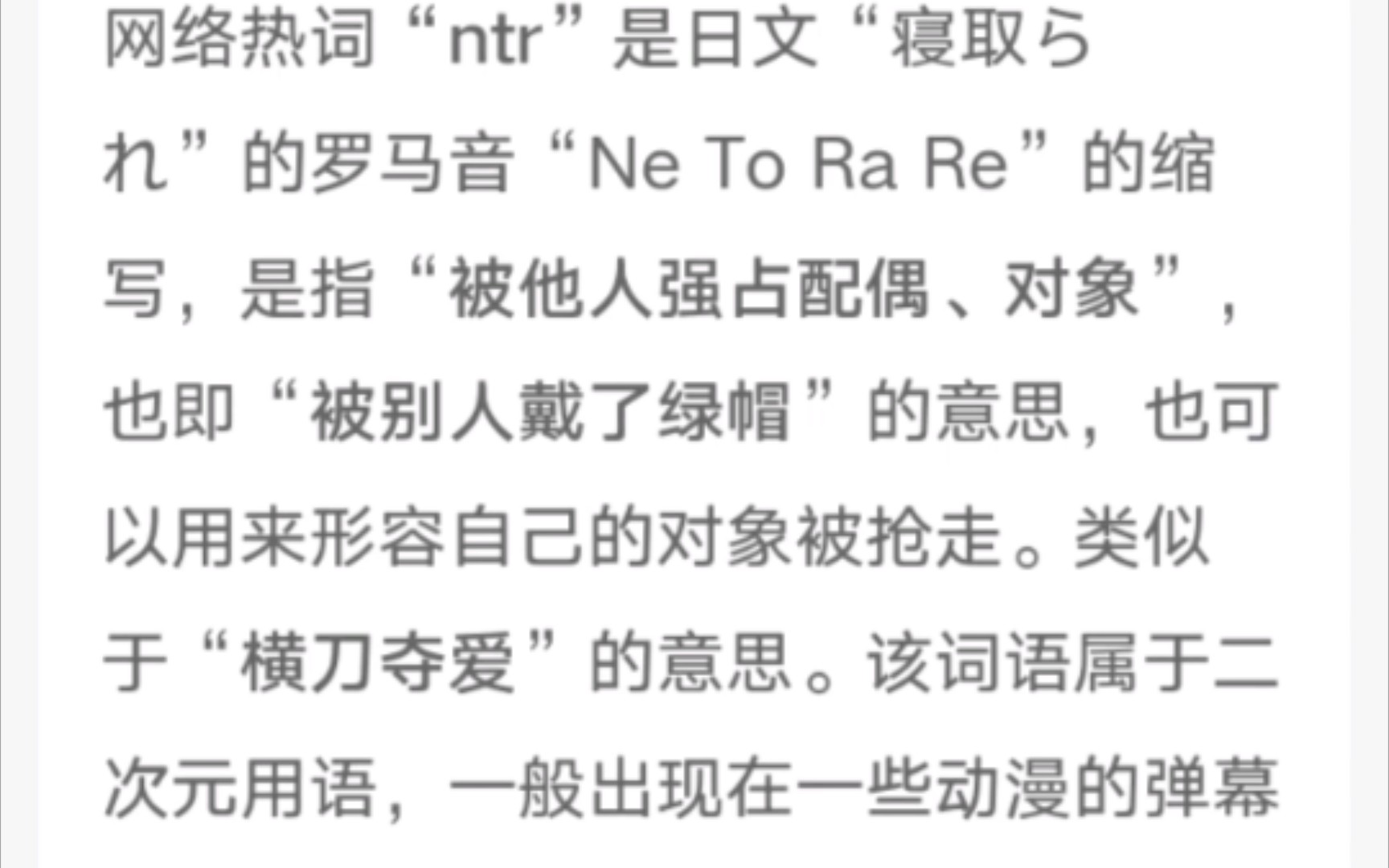 ntr是什么意思,ntr是什么梗