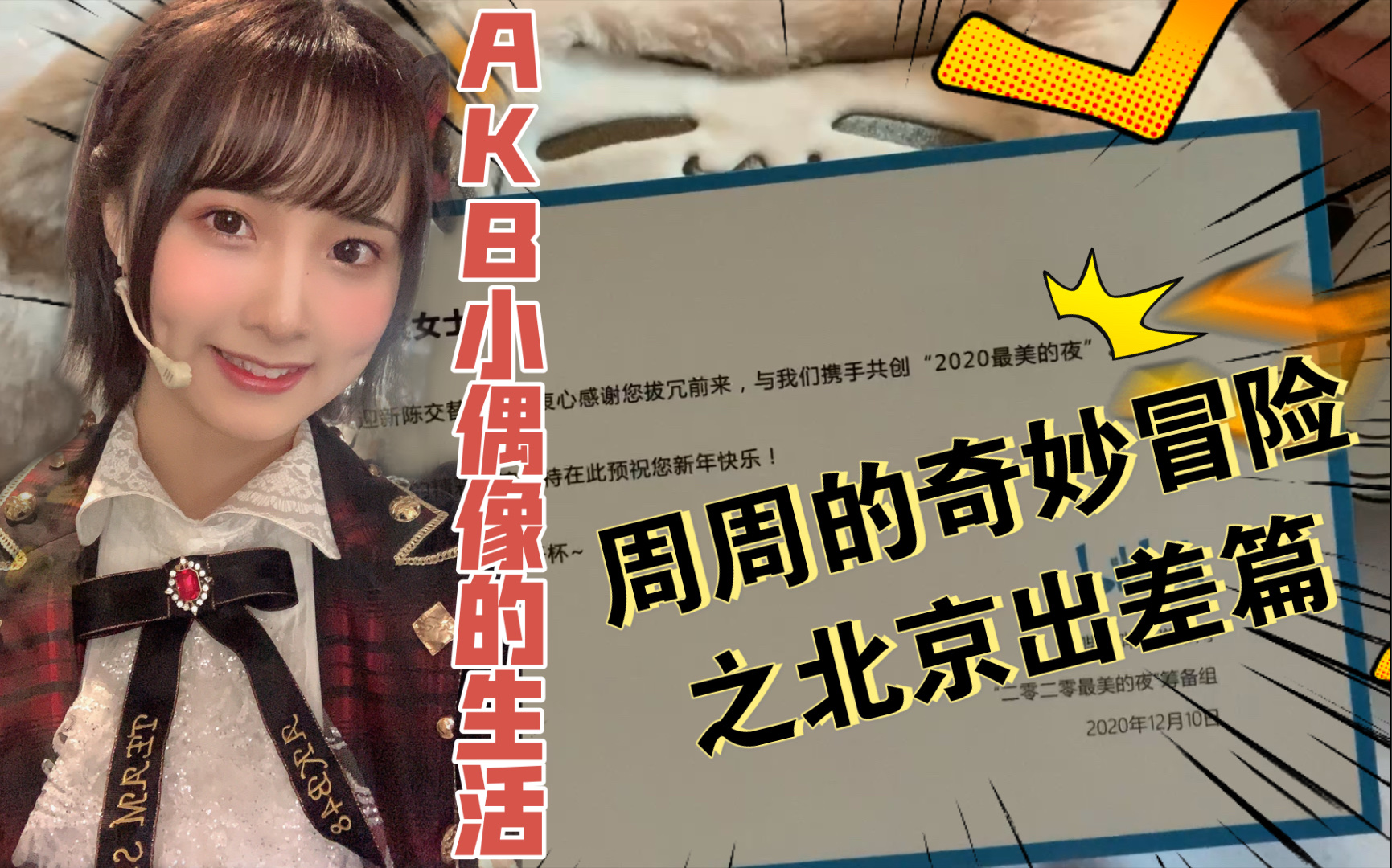 [图]【Ekubo】作为AKB48TeamSH的成员我竟然收到了2020最美的夜bilibili晚会邀请！