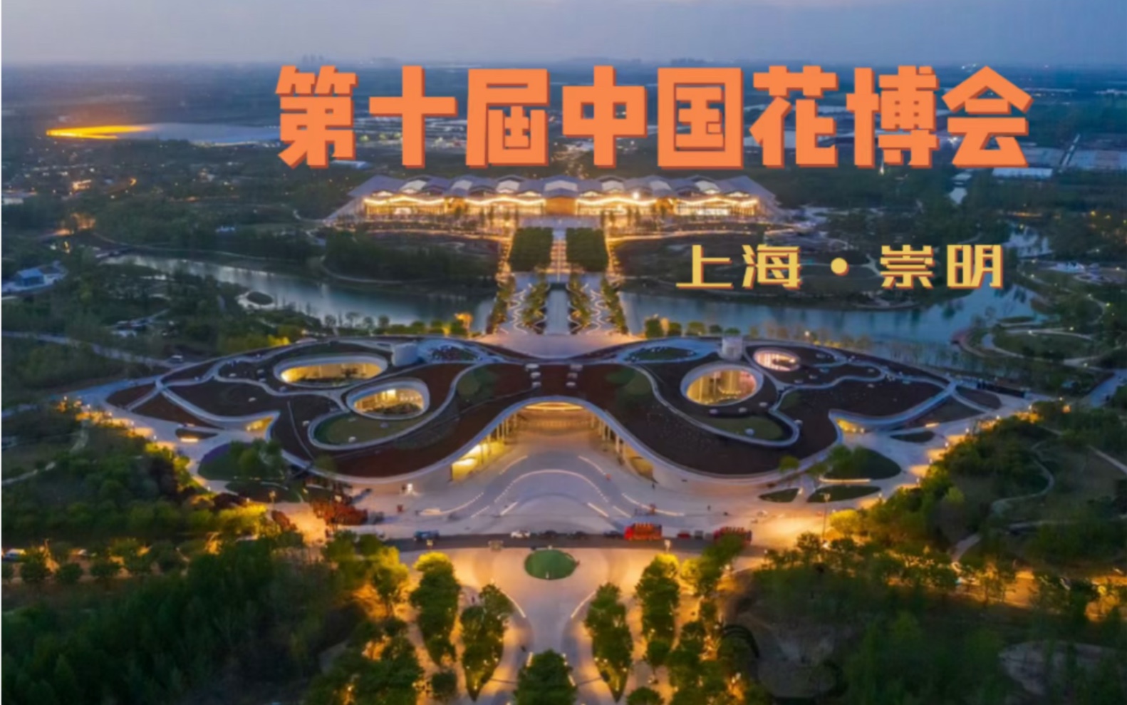 第十届中国花博会