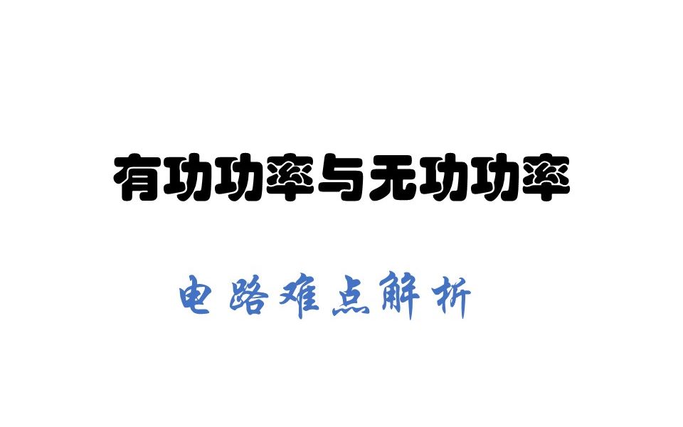 有功功率与无功功率 电路 哈工大威海哔哩哔哩bilibili