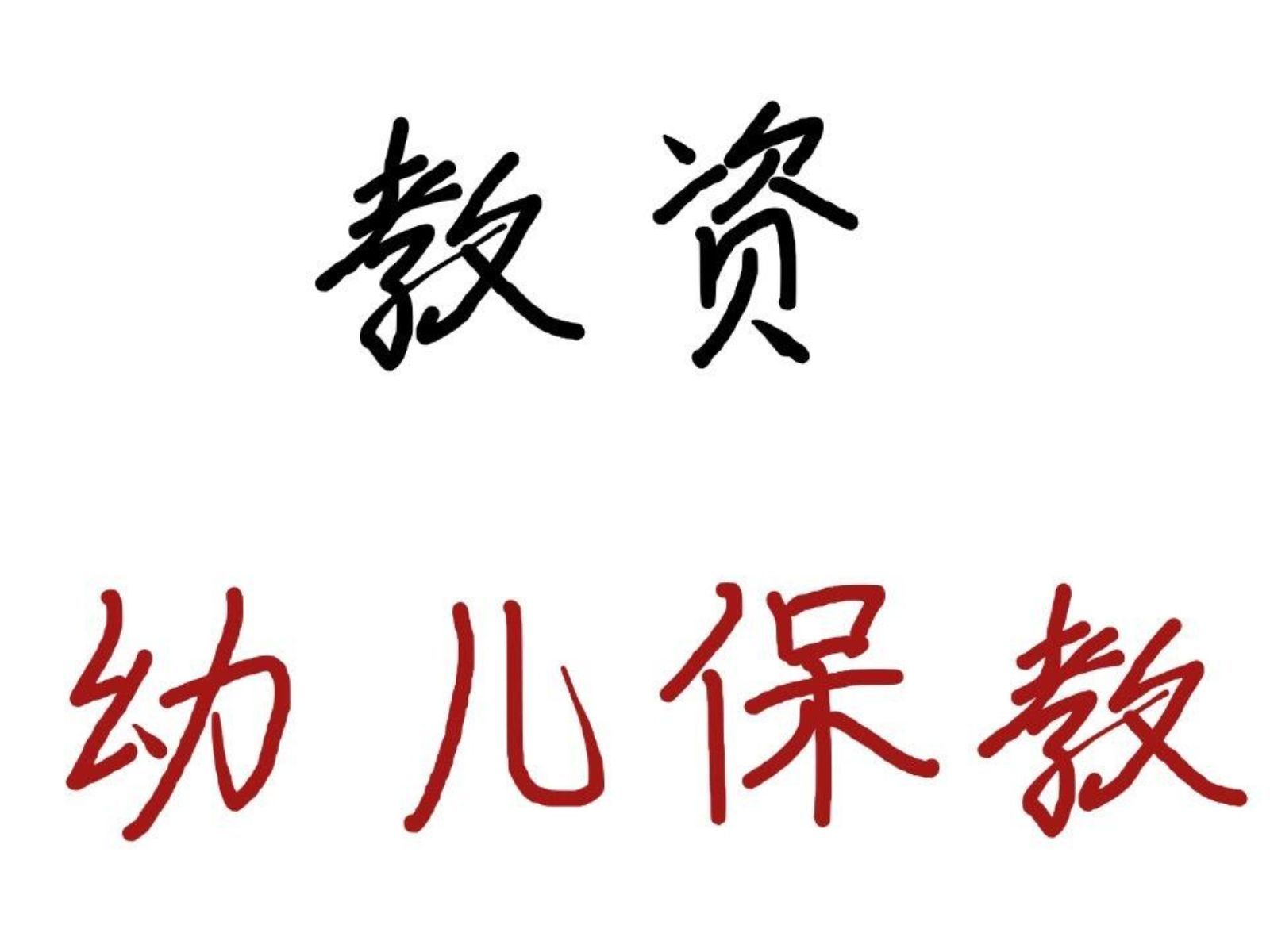 小道消息❗️24下教资幼儿科二《保教知识与能力》,背完稳上90分哔哩哔哩bilibili