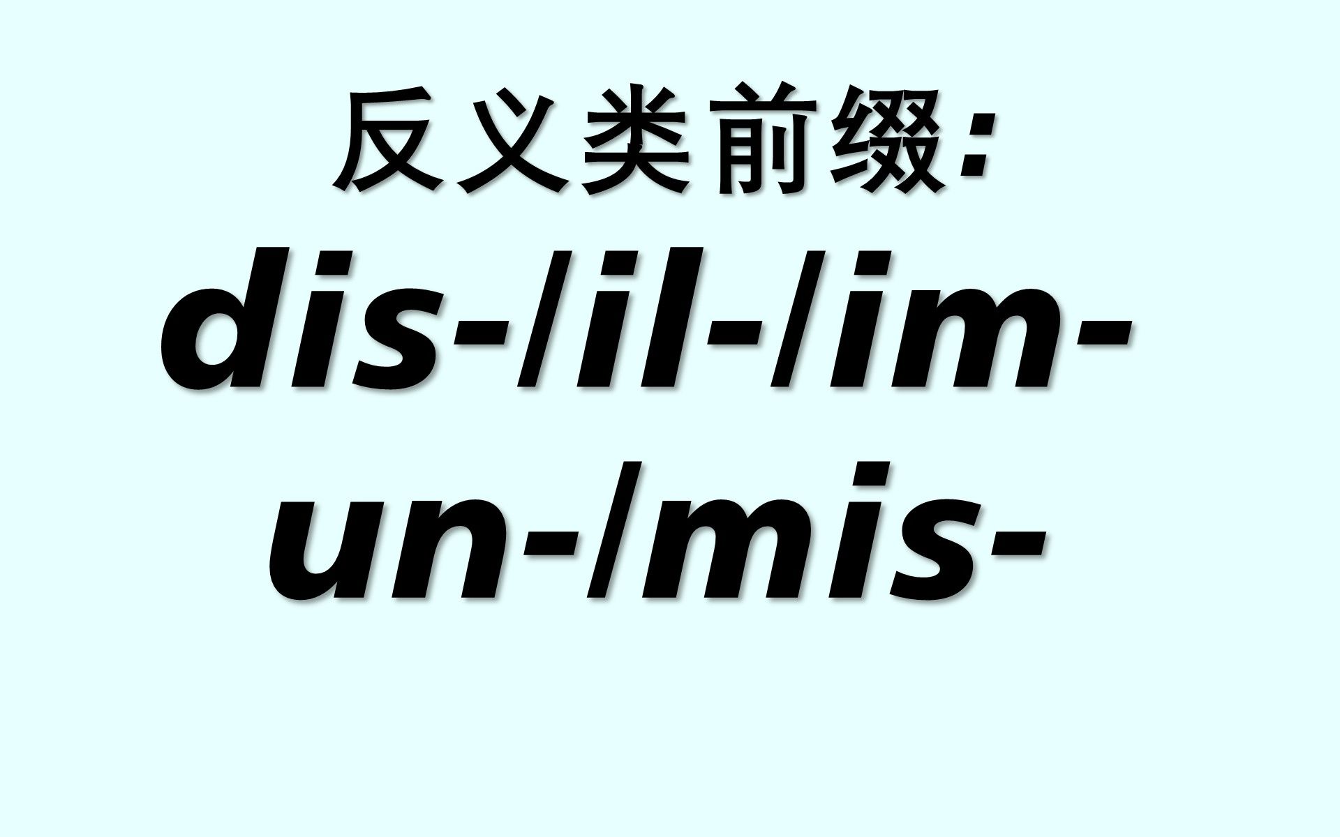 反义类前缀: dis/il/im/un/mis哔哩哔哩bilibili