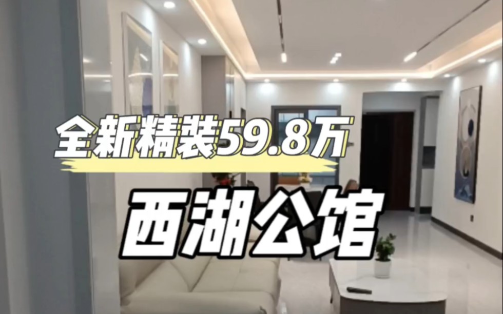 耒阳西湖公馆精装三房,59.8万