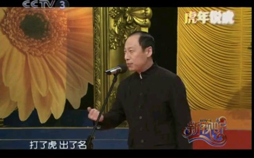 天津快板《新编武松打虎》高玉庆