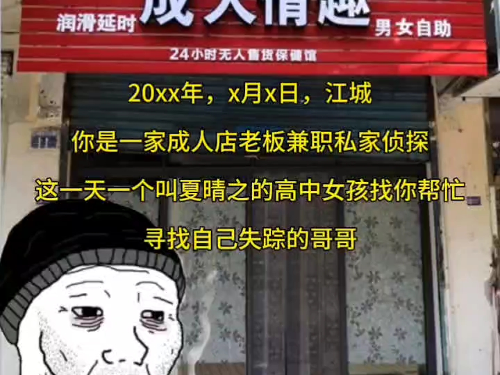 [图]20xx年，x月x日，江城你是一家成人店老板兼职私家侦探这一天一个叫夏晴之的高中女孩找你帮忙寻找自己失踪的哥哥