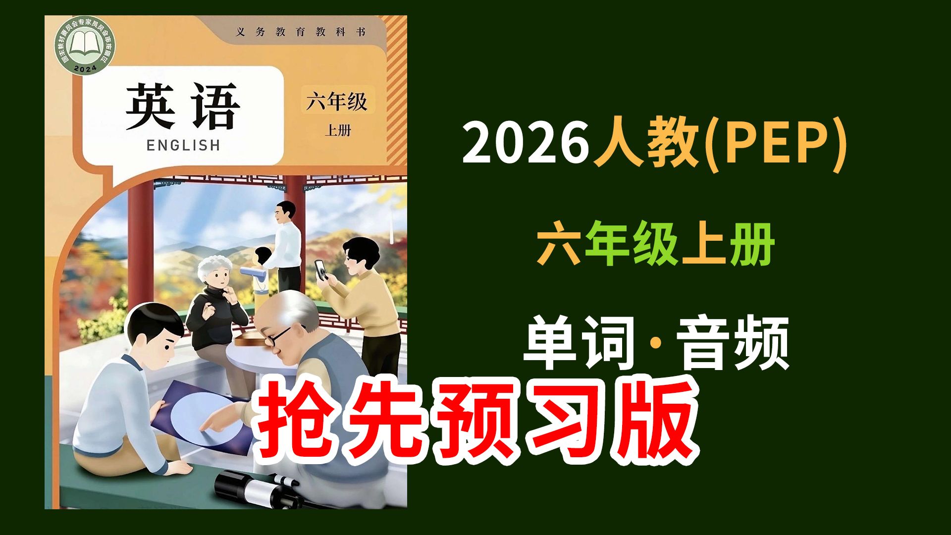 【抢先版】26人教版小学英语六上单词领读音频