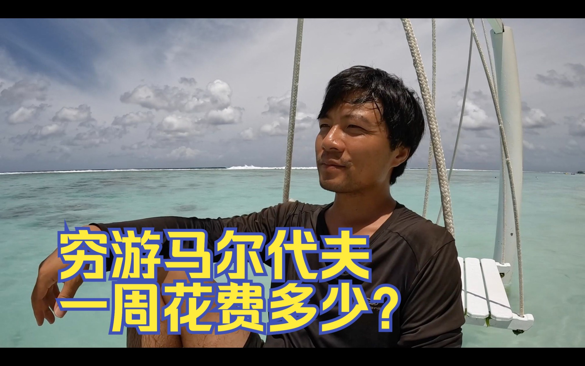 环球旅行1489天:我在马尔代夫穷游度假一星期,大概花费多少钱呢哔哩哔哩bilibili