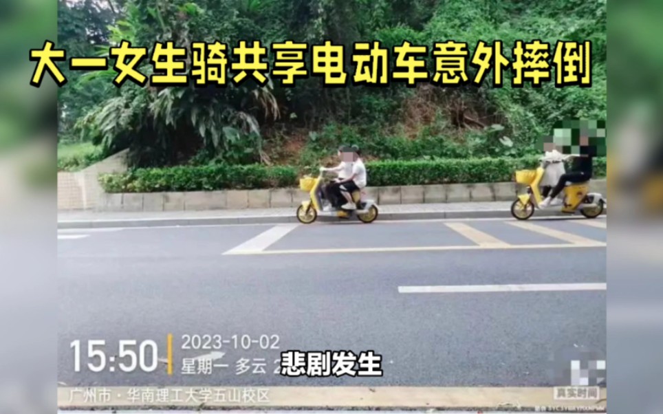华南理工大学女生乘坐校园共享电动车意外身亡